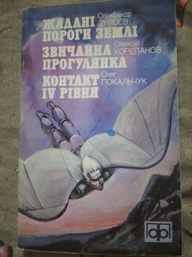 Фантастика українською