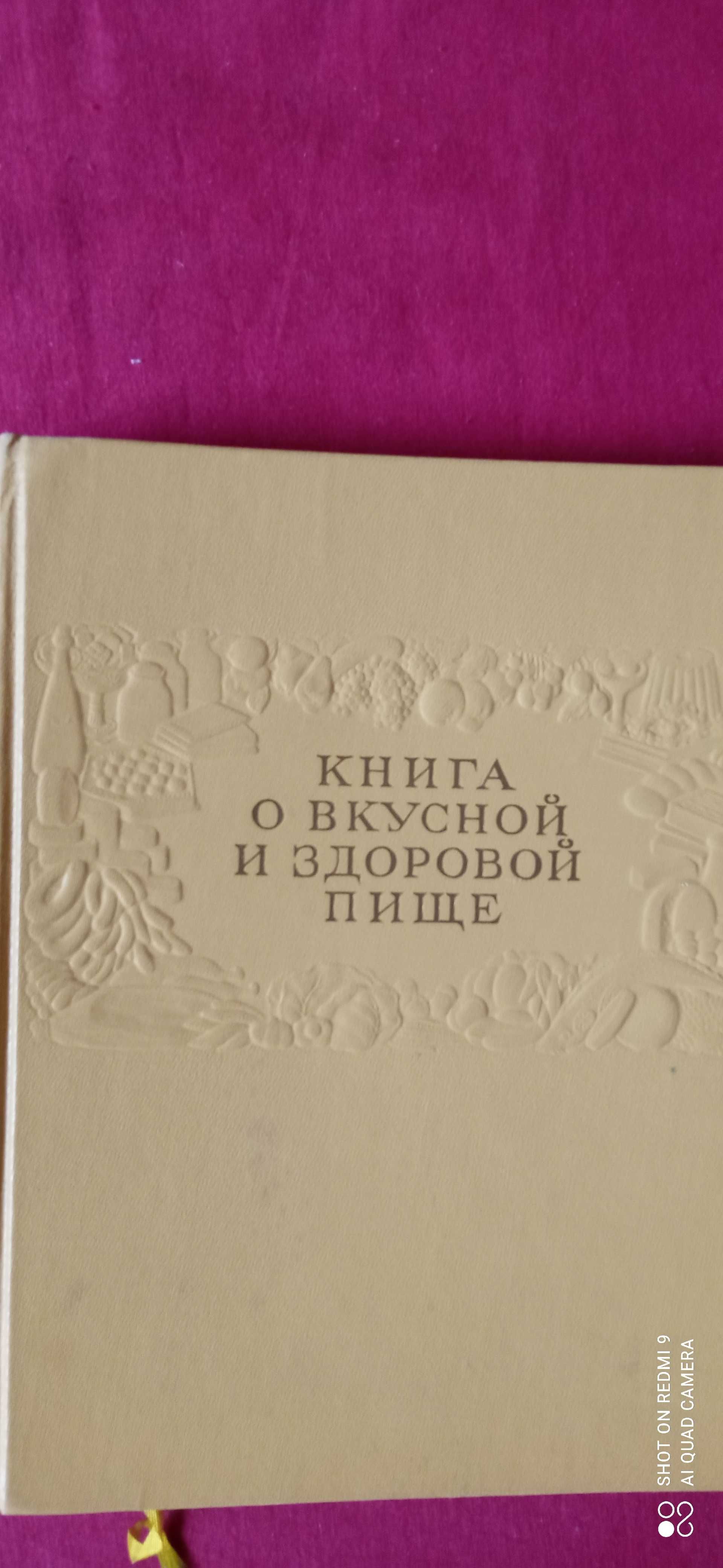 Покровский, Сиволап "Книга о вкусной и здоровой пище»