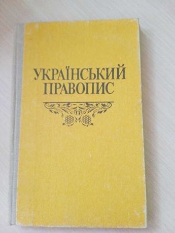 Український      правопис ,     Київ,   Наукова     думка