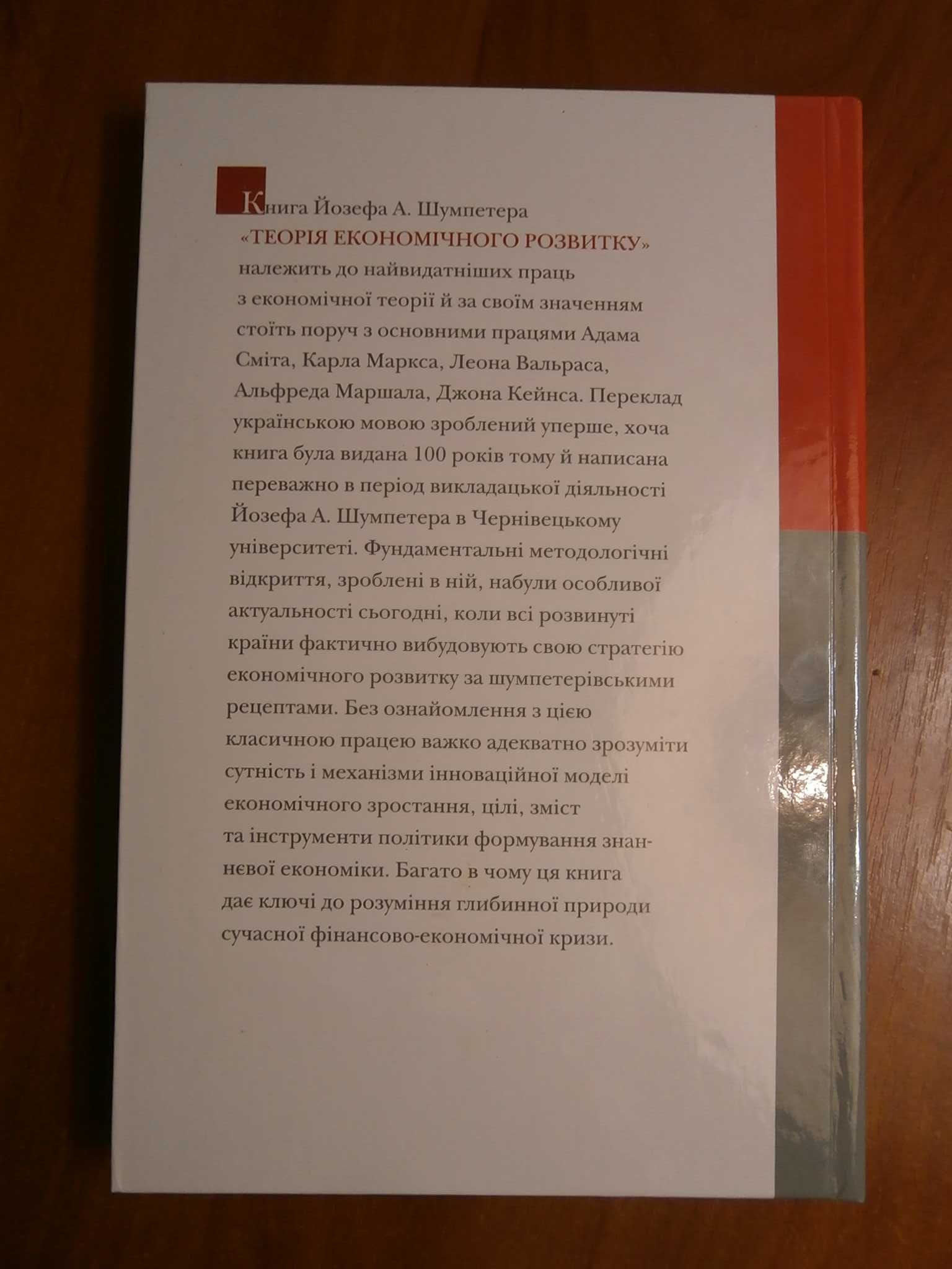 Теорія економічного розвитку .  Про сутність і цінність демократії,