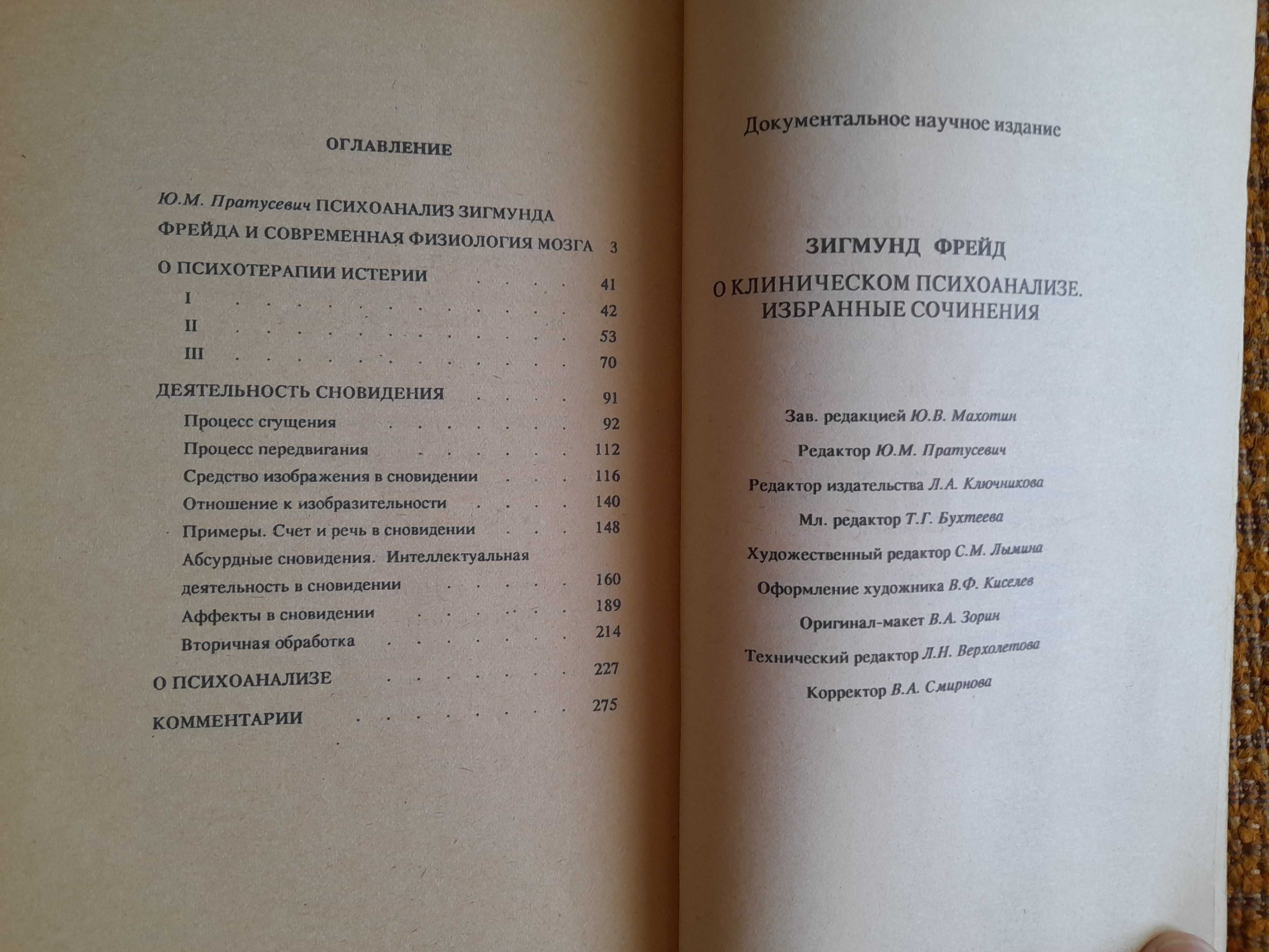 Зигмунд Фрейд. О клиническом психоанализе. Избранные сочинения.