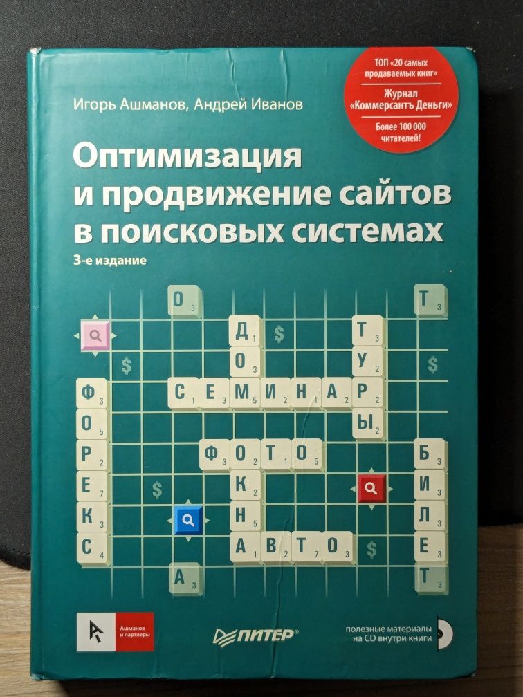 Книга Оптимизация и продвижение сайтов в поисковых системах