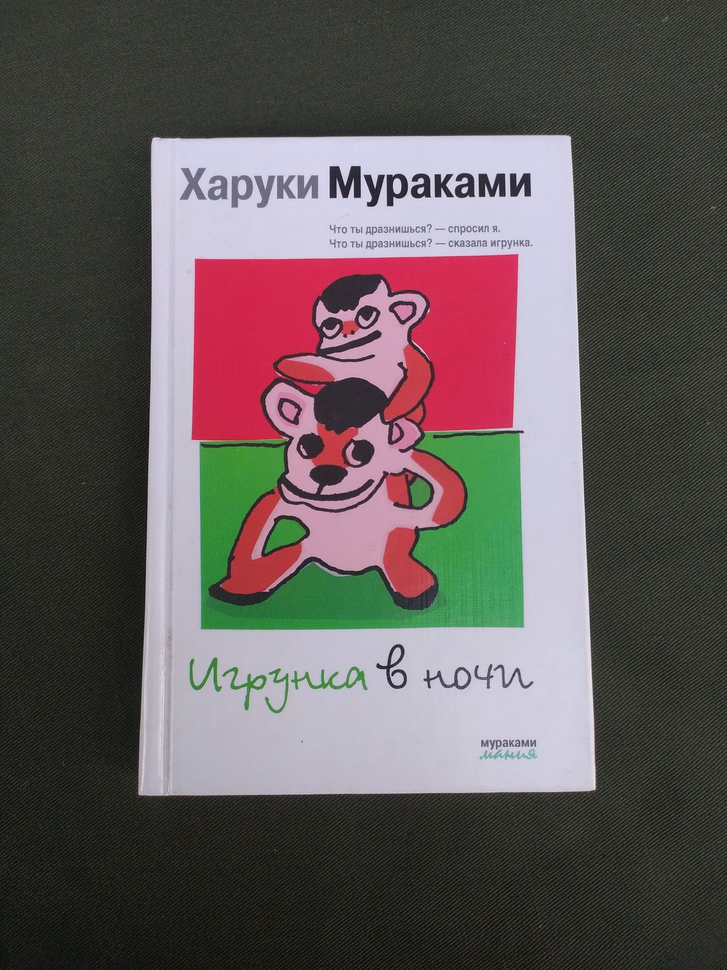 Харуки Мураками Игрунка в ночи