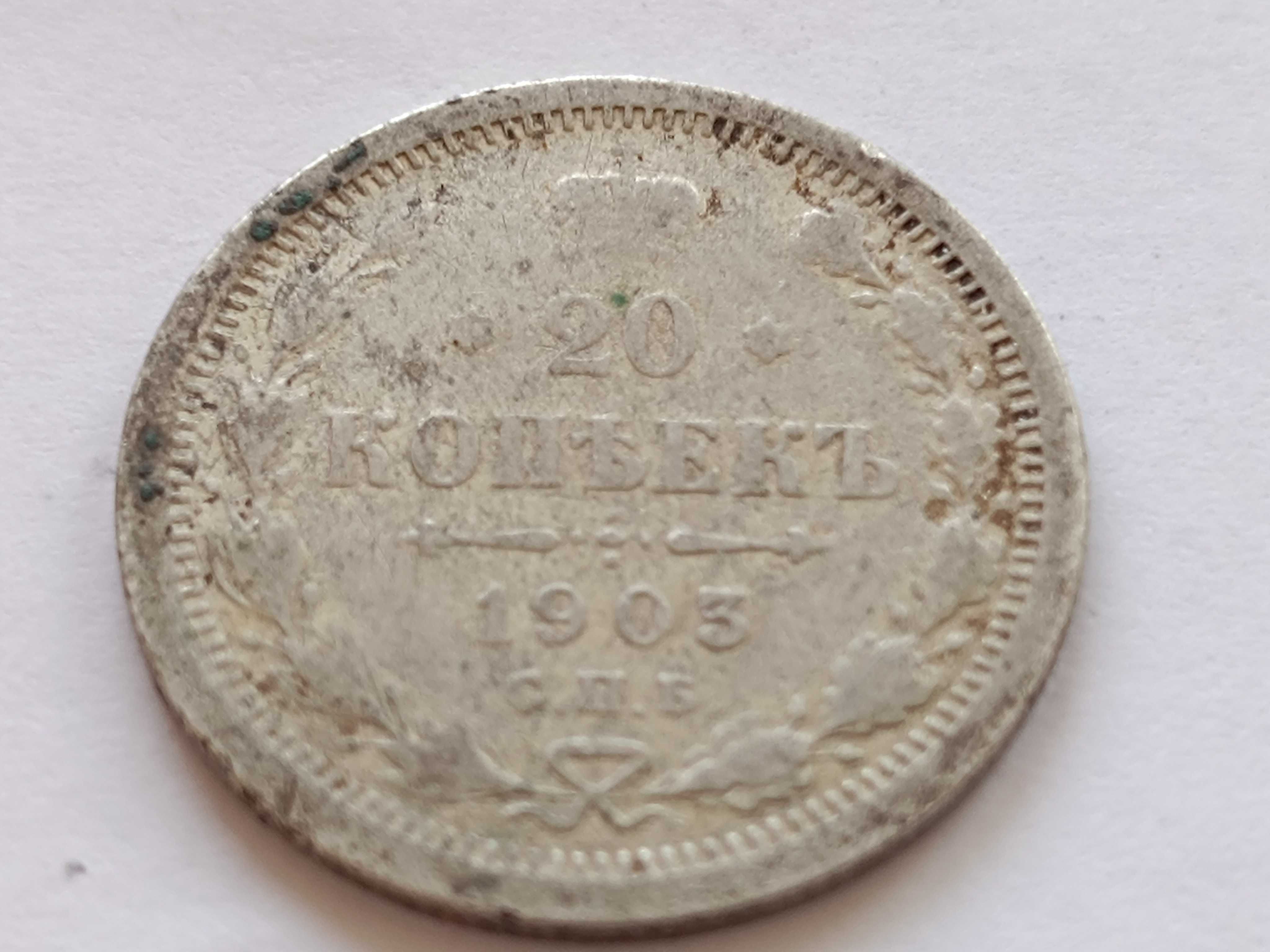 20 копеек 1903 год