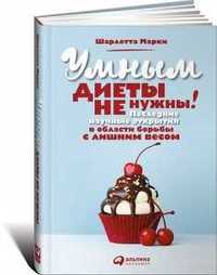 Умным диеты не нужны. Шарлотта Марки