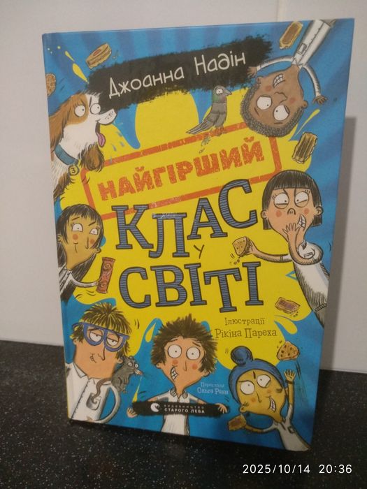 Найгірший клас у світі