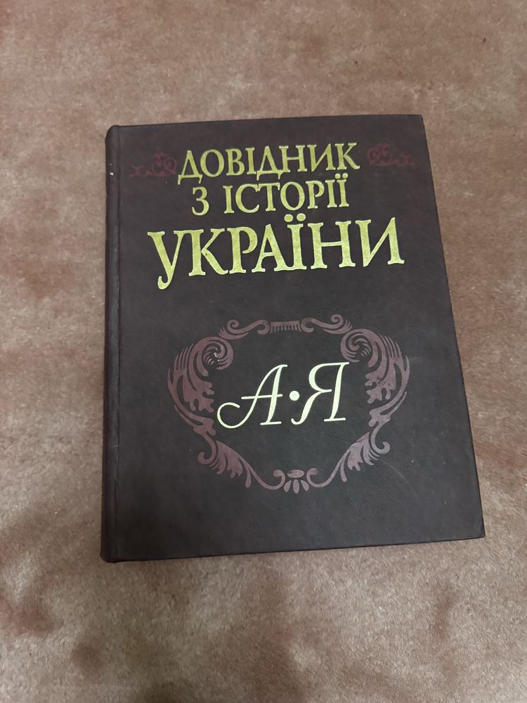 Довідник з історії України (А-Я) by Підкова І.З.; Шуст Р.М.