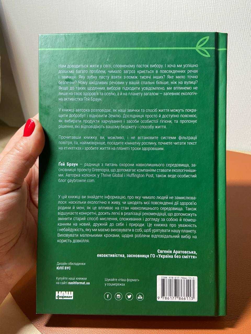 Книга Браун Гей
Жити із «зеленим серцем». Подбай про себе і планету