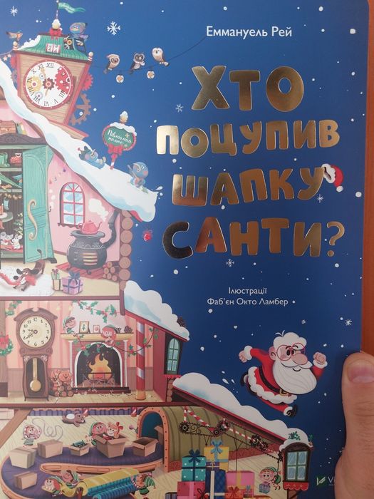 Хто поцупив шапку санти ? Окто Ламбер