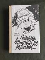 Олесь Бердник Пітьма вогнища не розпалює