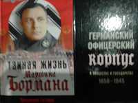 историческая книга К.Деметр Германский офицерский корпус 1650-1945 г.