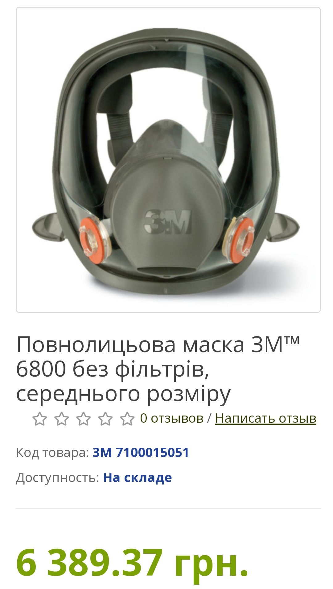 Защитная маска полнолицевая с респиратором ЗМ 6800