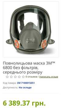 Защитная маска полнолицевая с респиратором ЗМ 6800