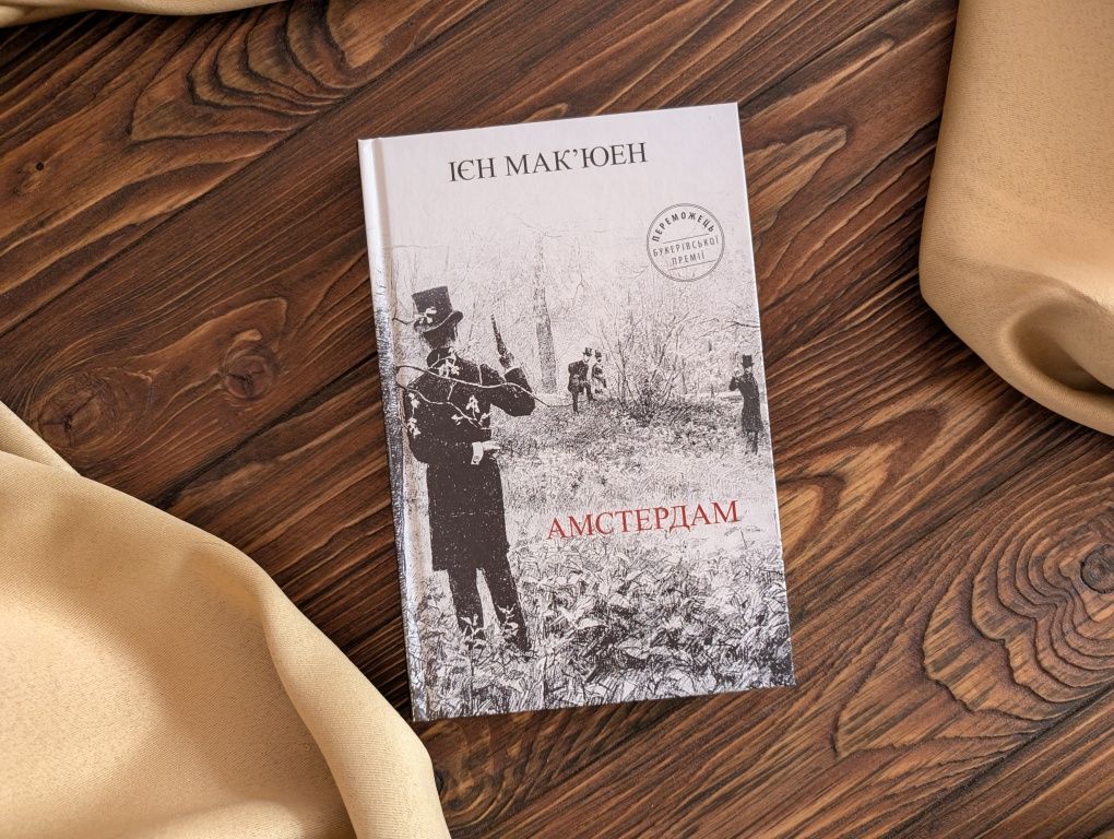 Нова книга Амстердам Ієн Мак'юєн