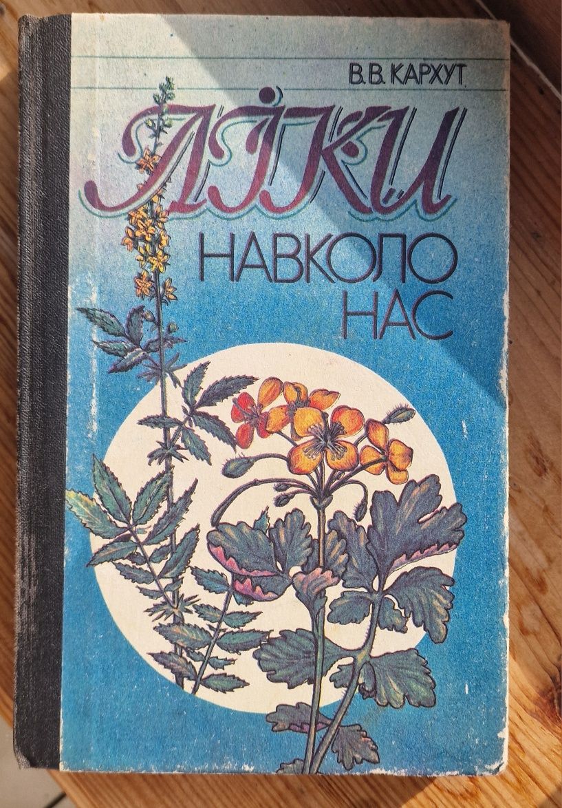Ліки навколо нас.В.В.Кархут