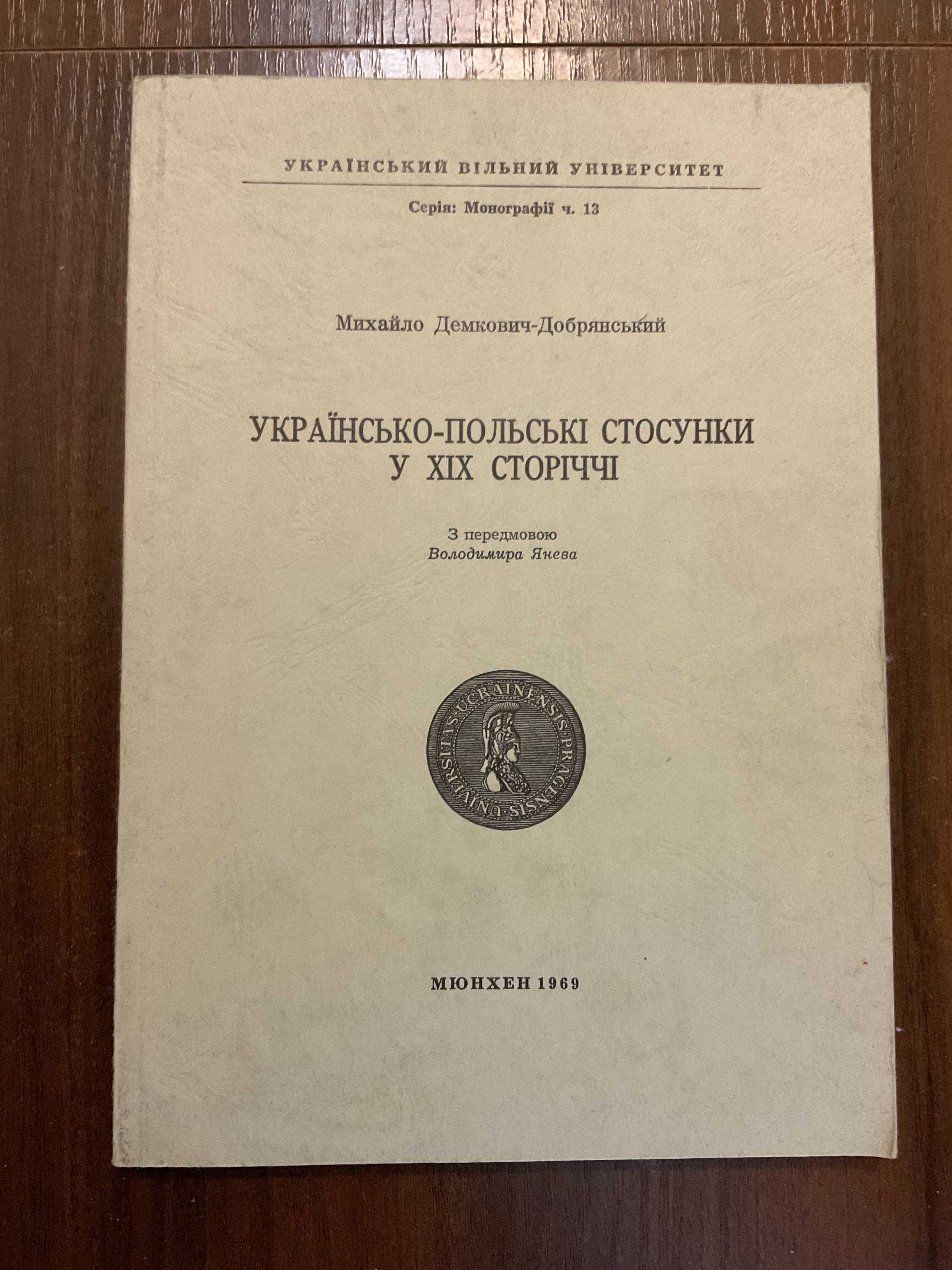 1969 Українсько-польські стосунки М. Демкович-Добрянський Діаспора