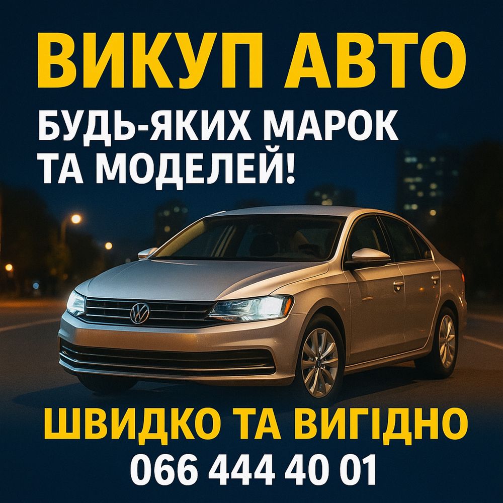 Выкуп авто.Любое состояние ,деньги сразу.