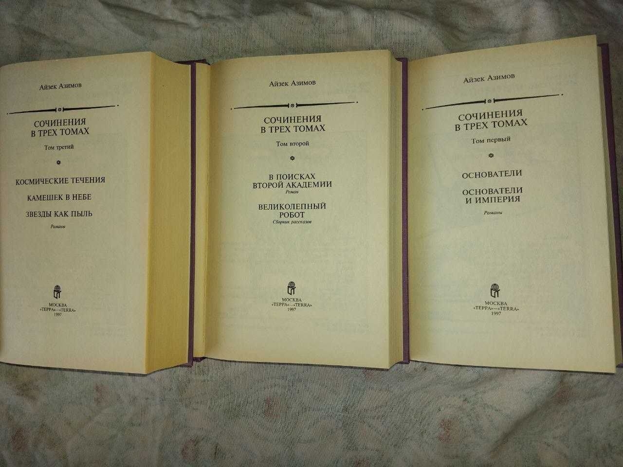 А. Азимов Сочинения в 3 томах (Трилогия Основание и др.)