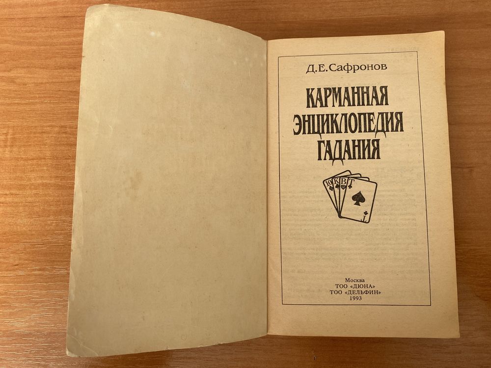 Д. Сафронов «Карманная энциклопедия гадания»