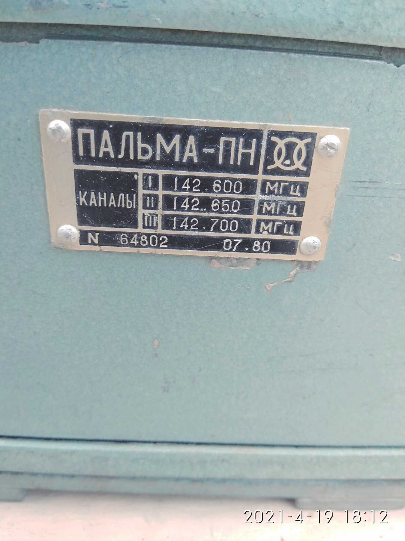 Приёмопередатчик радиостанции аэродромной ( милицейской ) ПАЛЬМА-ПН.