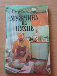 Книга Мужчина на кухне