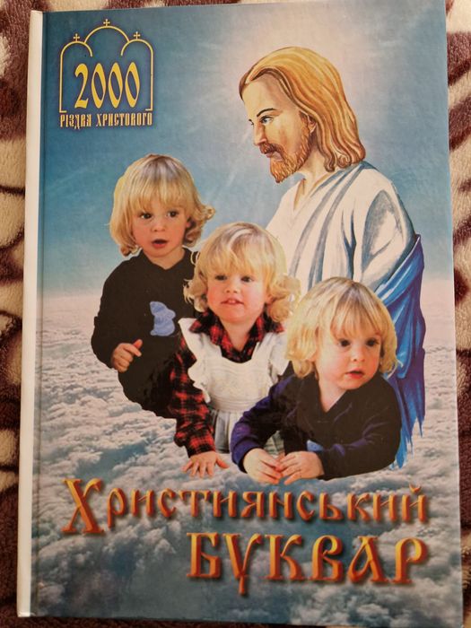 Християнський Буквар