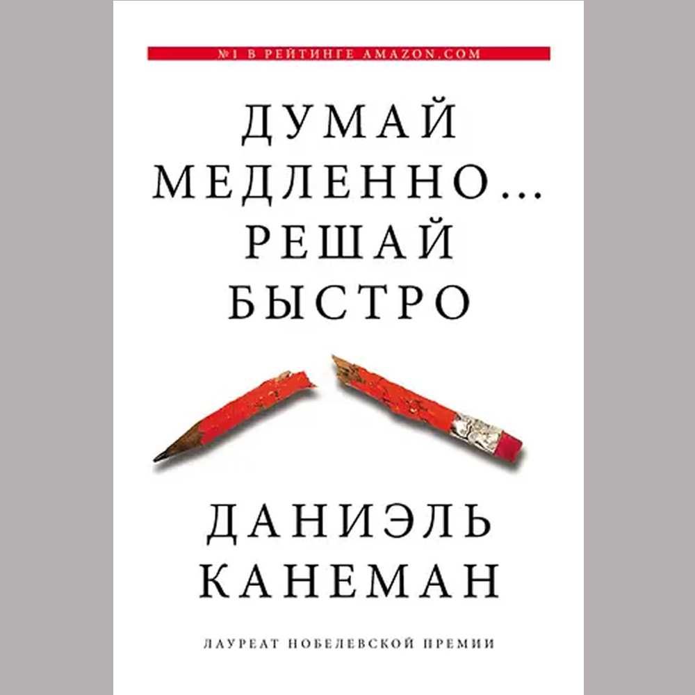 Книга "Думай медленно Решай быстро" Автор Дэниел Канеман. Психология