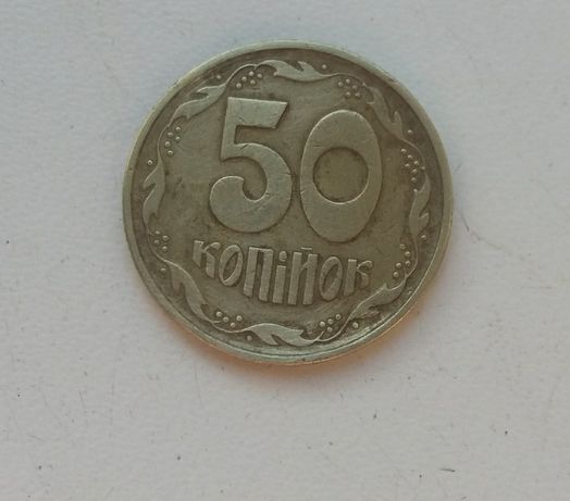 Редкая монета 50 копеек 1994 года
