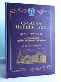 "Сучасна цивілістика Матеріали Х міжнародної конференції"