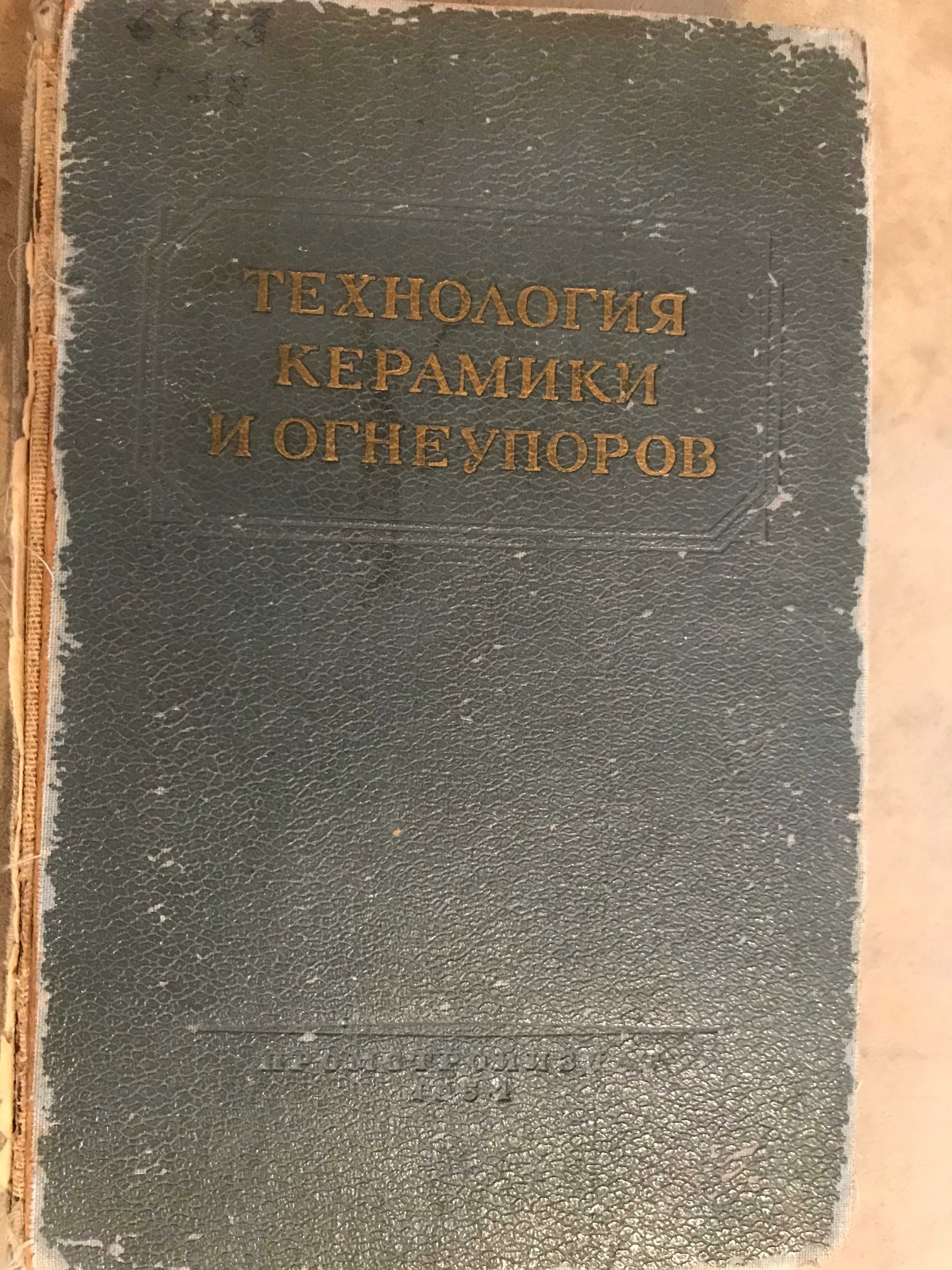 Технология керамики и огнеупоров, книги по керамике