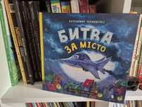 Книга дитяча. Битва за місто. Артбукс