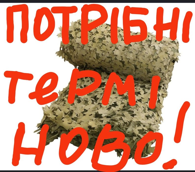 Потрібні маскувальні сітки для військових безкоштовно