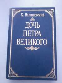 "Дочь Петра Великого" К. Валишевский, репринтное издание от 1911 года!