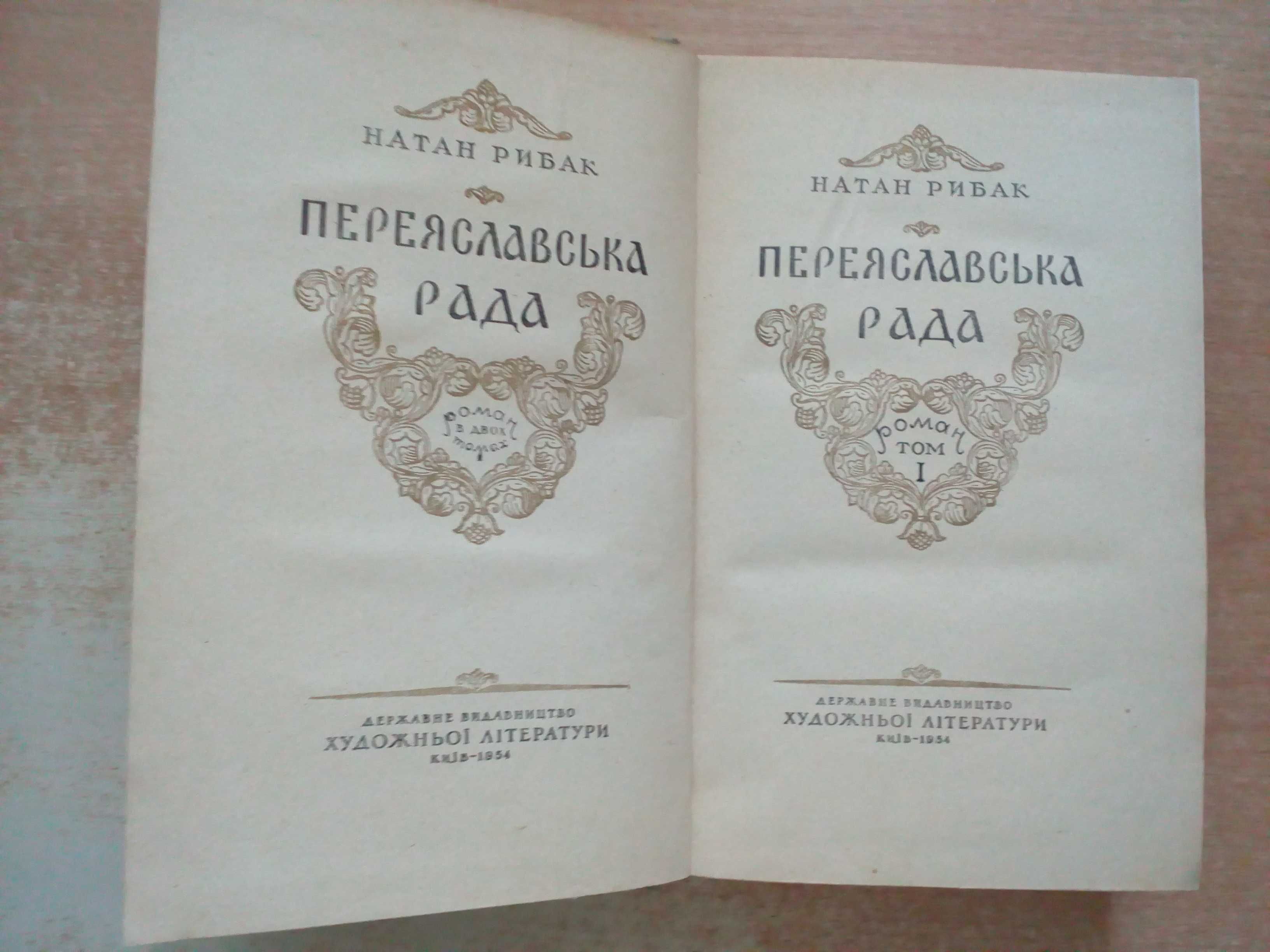 Рибак"Переяславська рада"у двох томах.