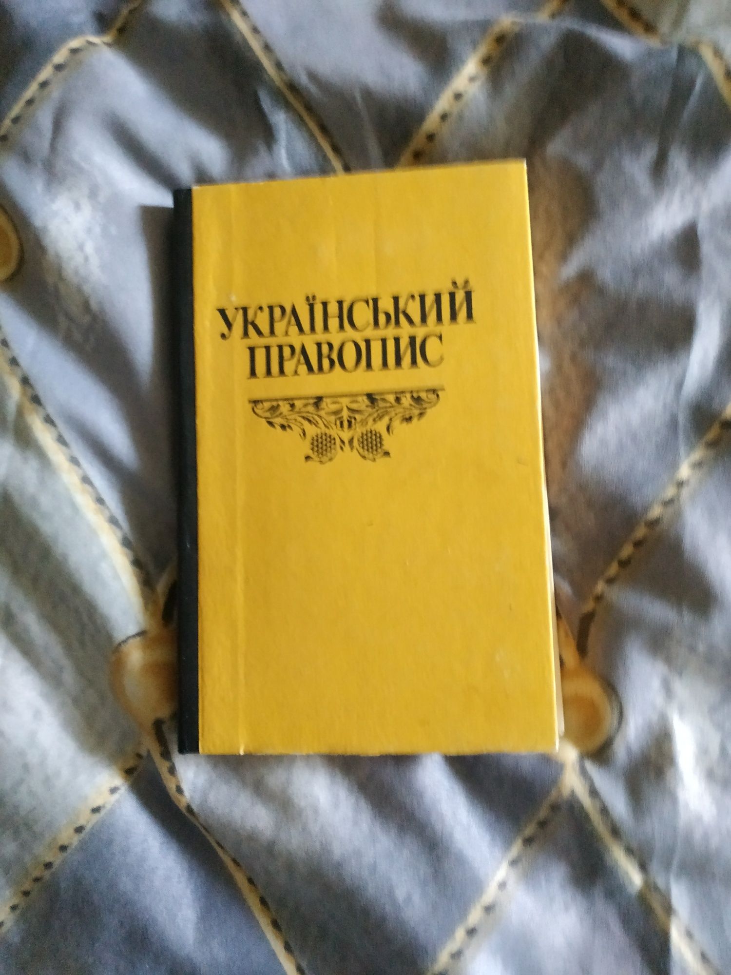 Украинский правопис.