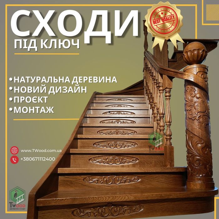 Сходи під ключ | Дубові сходи | Ясиневі сходи | Букові сходи | TWood
