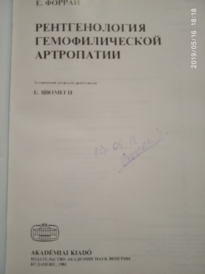 Рентген книжка гемофилия гемофілія артропатия артропатия 1981