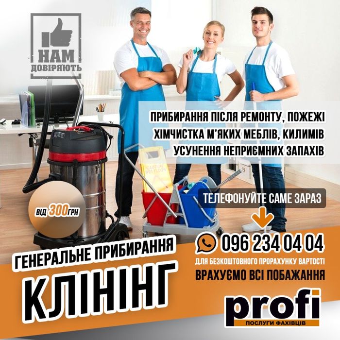 Клінінг/Прибирання/Хімчистка