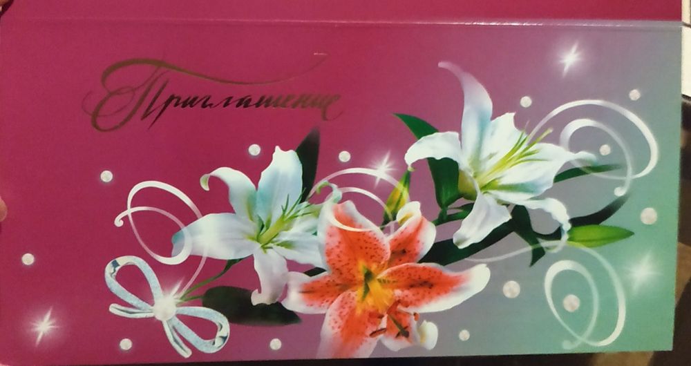 Пригласительное