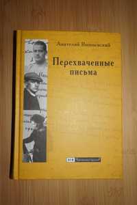 Анатолий Вишневский: Перехваченные письма