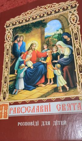 Книга "Православні свята"