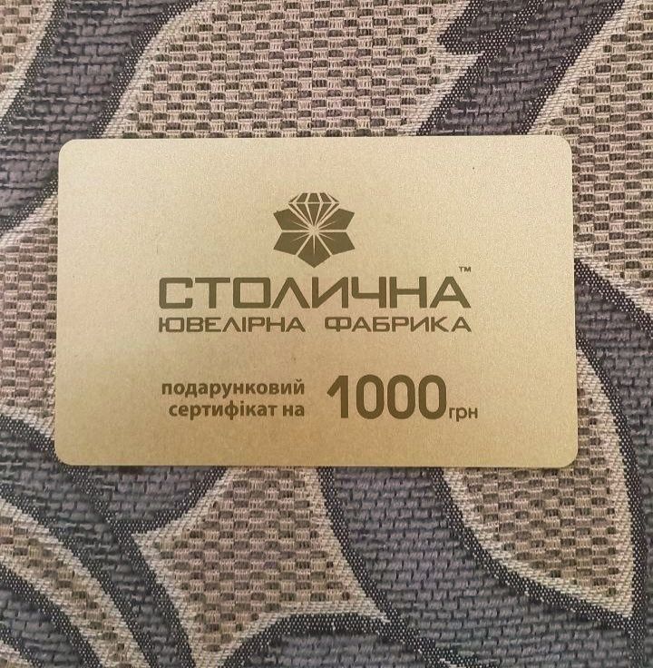 Сертифікат на 1000 грн на ЗОЛОТО "Столична ювелірна фабрика"