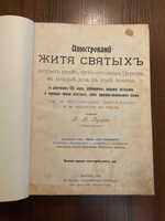 Львів 1907 Ілюстроване Життя Святих УГКЦ
