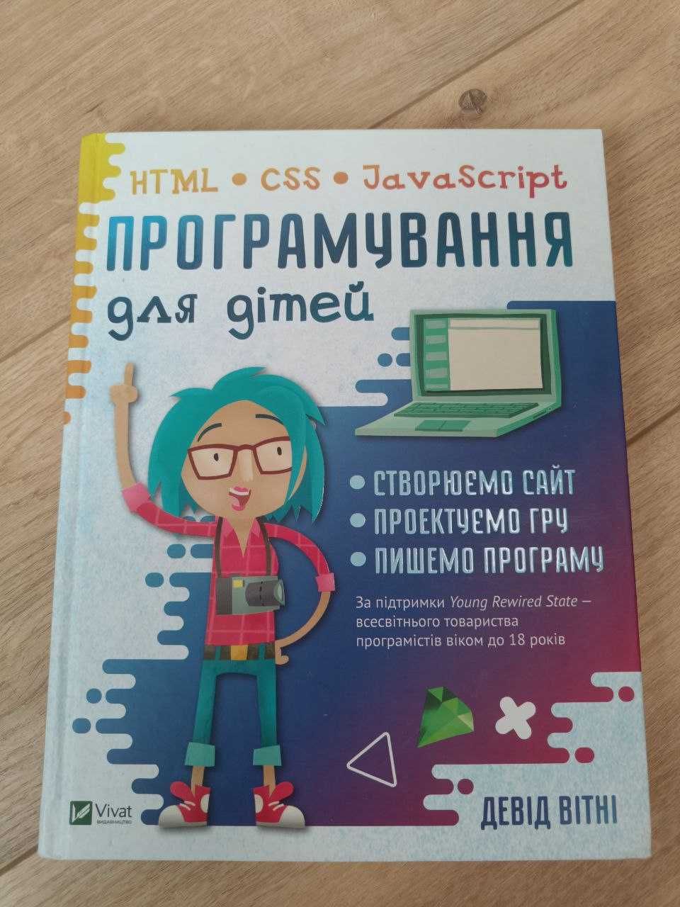 Книга з програмування для дітей: HTML, CSS та JavaScript