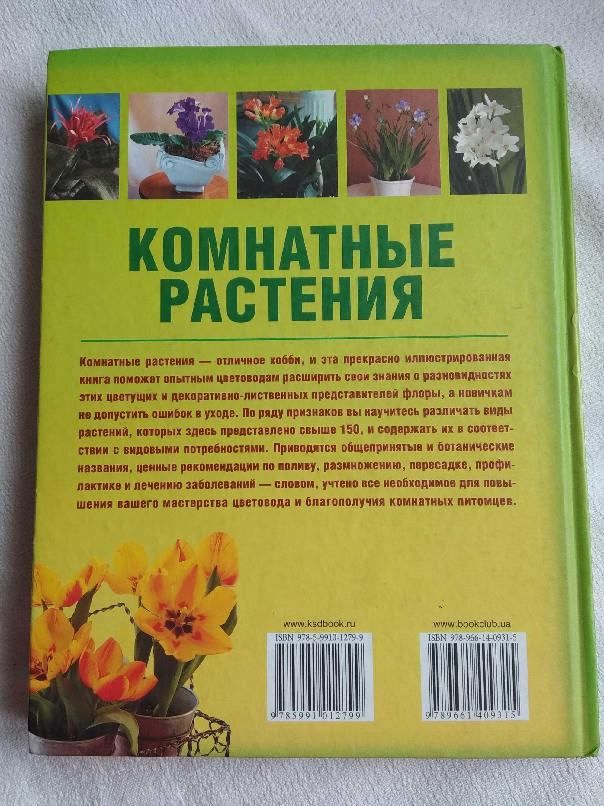 Книга книжка " Комнатные растения "