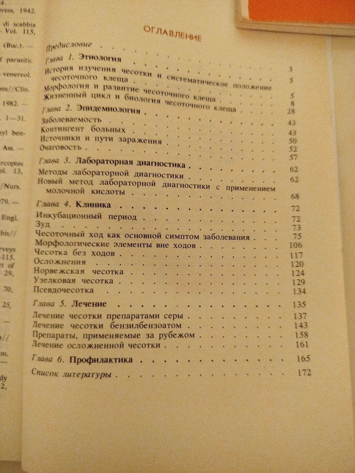 Чесотка. Т.В. Соколова, А. Б. Ланге