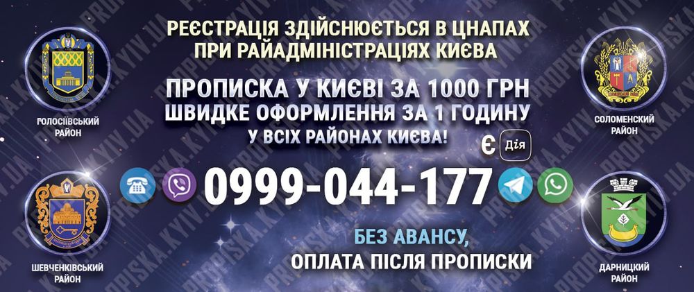 Прописка Шевченківському район Києва Київ Шевченковский Шевченковском