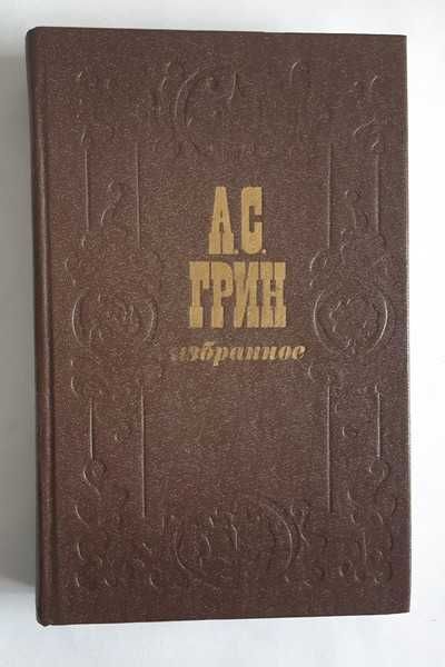 Александр Грин Избранное