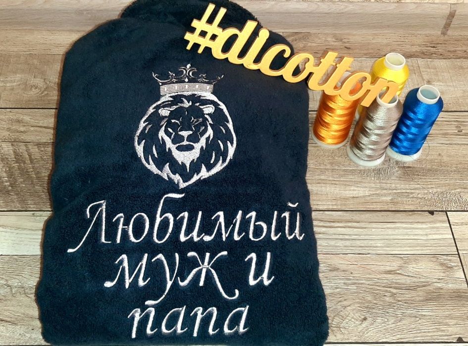 Именной махровый халат Любимый папа и муж. Именная вышивка