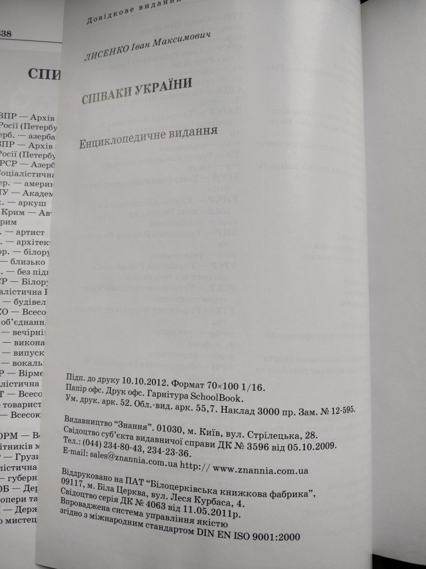 Книга Співаки України: енциклопедичне видання